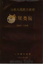 山东人民民主政府法规类编  1940-1949（1988 PDF版）