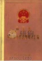 山东省现行地方性法规规章汇编  1984-1987（ PDF版）