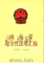 山东省地方性法规汇编 1993-1994 1995 PDF电子版封面 山东省人民代表大会常务委员会法制工作室编