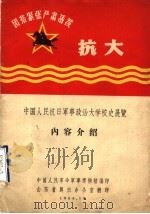 中国人民抗日军事政治大学校史展览内容介绍 1966 PDF电子版封面 中国人民革命军事博物馆编