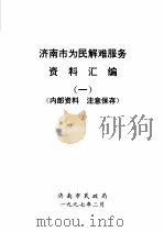济南市为民解难服务资料汇编一 1997 PDF电子版封面 济南市民政局编