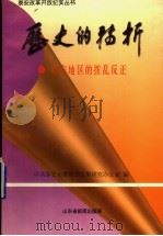 历史的转折 1998 PDF电子版封面 中共泰安市委党史征集研究办公室编