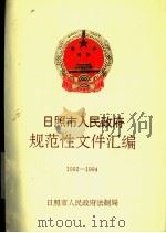 日照市人民政府规范性文件汇编  1992-1994（1995 PDF版）