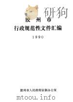 胶州市行政规范性文件汇编  1990（ PDF版）