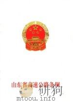 山东省高速公路条例 PDF电子版封面 山东省交通厅编