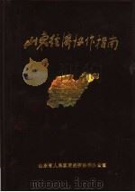 山东经济协作指南（1987 PDF版）