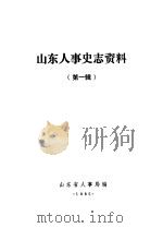 山东人事史志资料 第1辑 1985 PDF电子版封面 山东省人事局编