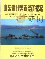 山东省日照市经济概况（ PDF版）