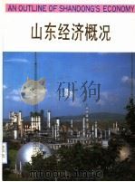 山东经济概况（ PDF版）