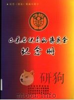 山东名优商品博览会纪念册（ PDF版）