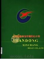 山东新昌肉食有限责任公司（ PDF版）