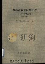 潍坊市农业区划工作二十年纪实  1979-1999（ PDF版）