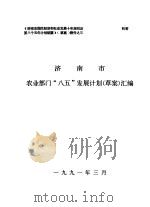 济南市农业部门“八五”发展计划  草案  汇编（1991 PDF版）
