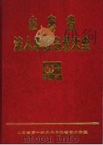 山东省法人单位名录大全  第3册（1997 PDF版）