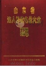 山东省法人单位名录大全 第5册 1997 PDF电子版封面 山东省第一次基本单位普查办公室