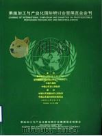 果蔬加工与产业化国际研讨会暨展览会会刊（ PDF版）