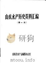 山东水产历史资料汇编  第1辑（ PDF版）