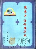 改革中的烟台财政（ PDF版）