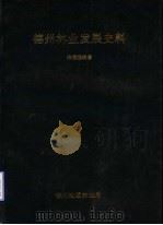 德州林业发展史料（ PDF版）