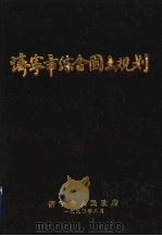 济宁市综合国土规划 1990 PDF电子版封面 济宁市人民政府