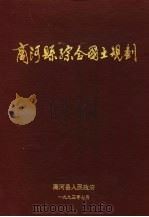 商河县综合国土规划（1993 PDF版）