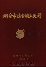 烟台市综合国土规划（1989 PDF版）