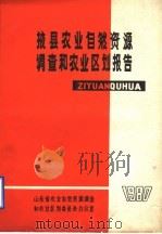掖县农业自然资源调查和农业区划报告（ PDF版）