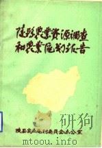 陵县农业资源调查和农业区划报告（1981 PDF版）