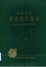 聊城地区综合农业区划（1987 PDF版）