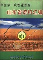 中国第一次农业普查  山东省资料汇编  上（ PDF版）