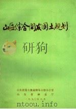山东省山区综合开发国土规划（1990 PDF版）
