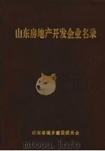 山东房地产开发企业名录 PDF电子版封面 山东省城乡建设委员会