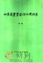山东省农业合作化史料集 续编 1991 PDF电子版封面 7209009760 张永森等编写