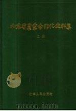 山东省农业合作化史料集 上 1989 PDF电子版封面 7209005676 《山东省农业合作化史》编辑委员会