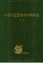 山东省农业合作化史料集 下 1990 PDF电子版封面 7209005684 《山东省农业合作化史》编辑委员会编
