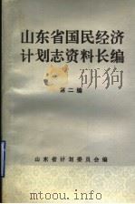 山东省国民经济计划志资料长编  第2编  第一个五年计划时期  1953-1957年  1（1992 PDF版）