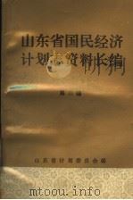 山东省国民经济计划志资料长编  第3编  第二个五年计划和经济调整时期  1958-1965年  2（1992 PDF版）