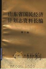 山东省国民经济计划志资料长编  第3编  第二个五年计划和经济调整时期  1958-1965年  1（1992 PDF版）