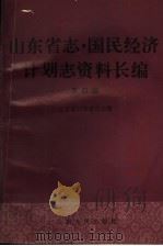 山东省志·国民经济计划志资料长编  第4编  第三个五年计划和第四个五年计划时期  1966-1975年  1（1993 PDF版）