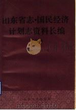 山东省志·国民经济计划志资料长编  第4编  第三个五年计划和第四个五年计划时期  1966-1975年  2（1993 PDF版）