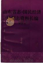 山东省志·国民经济计划志资料长编  第5编  第五个五年计划和第六个五年计划时期  1976-1985年  1（1993 PDF版）