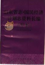 山东省志·国民经济计划志资料长编  第5编  第五个五年计划和第六个五年计划时期  1976-1985年  2（1993 PDF版）