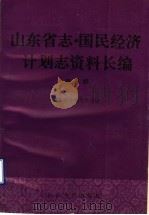 山东省志·国民经济计划志资料长编  第5编  第五个五年计划和第六个五年计划时期  1976-1985年  3（1993 PDF版）