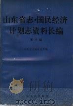 山东省志·国民经济计划志资料长编 第6编 第七个五年计划时期 1986-1990年 1 1993 PDF电子版封面 7209012923 山东省计划委员会编