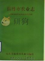 淄博市农业志（1987 PDF版）