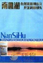 南四湖自然资源调查及开发利用研究 1987 PDF电子版封面 16195·165 济宁市科学技术委员会编
