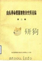 山东革命根据地粮食史料选编 第2辑 PDF电子版封面 山东省粮食局粮食志编纂办公室编
