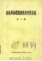山东革命根据地粮食史料选编  第3辑（ PDF版）
