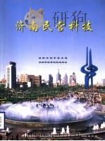 济南民营科技（ PDF版）