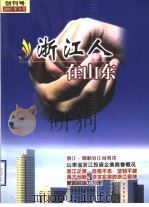 浙江人在山东（ PDF版）